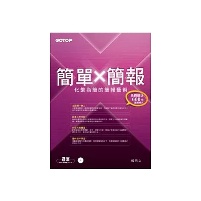 簡單X簡報:化繁為簡的簡報藝術