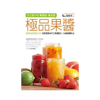 自己動手做 無添加.純天然 極品果醬:網路熱銷果醬女王的28款超美味手工果醬配方+54種絕讚吃法