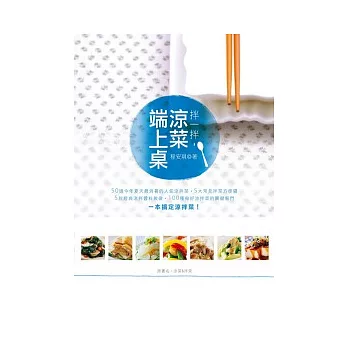 拌一拌,涼菜端上桌