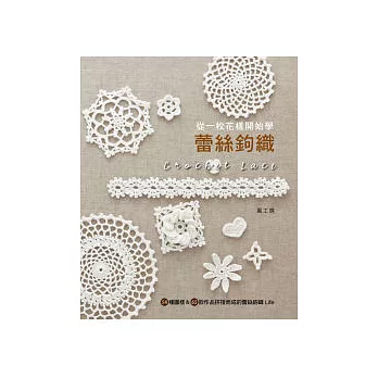 從一枚花樣開始學蕾絲鉤織:54種圖樣&65款作品拼接而成的蕾絲鉤織Life