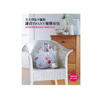 天天背也不膩的鎌倉SWANY優雅布包:36款自然散發高品味的經典手作包