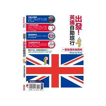 出發!英國自助旅行:一看就懂旅遊圖解Step By Step
