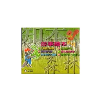 知本森林故事繪本系列