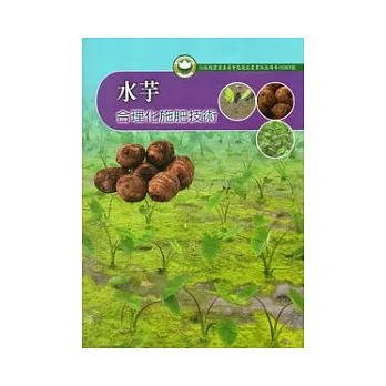 水芋合理化施肥技術:花蓮區農業改良場專刊83號