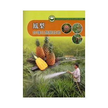 鳳梨合理化施肥技術:花蓮區農業改良場專刊84號