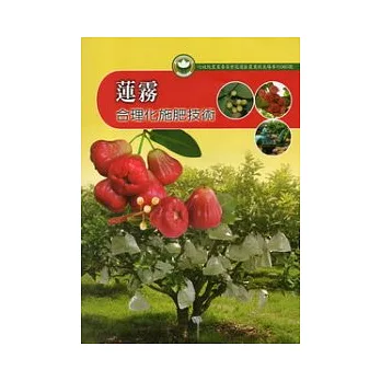 蓮霧合理化施肥技術:花蓮區農業改良場專刊85號