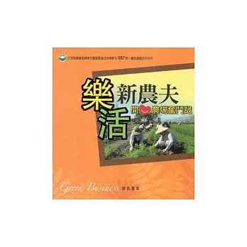 樂活新農夫:開心農場奮鬥記