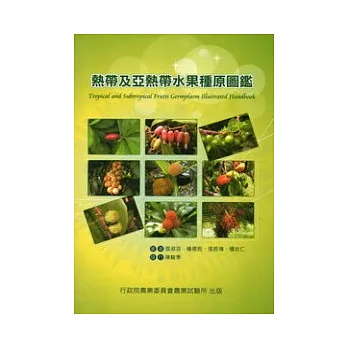 熱帶及亞熱帶水果種原圖鑑