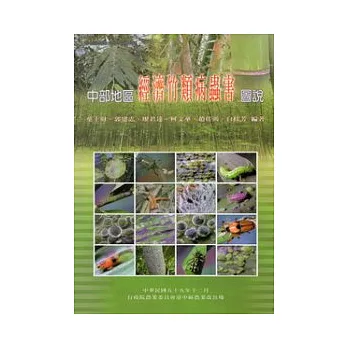 中部地區經濟竹類病蟲害圖說