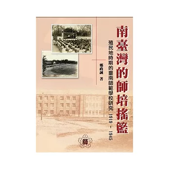 南臺灣的師培搖籃:殖民地時期的臺南師範學校研究1919-1945