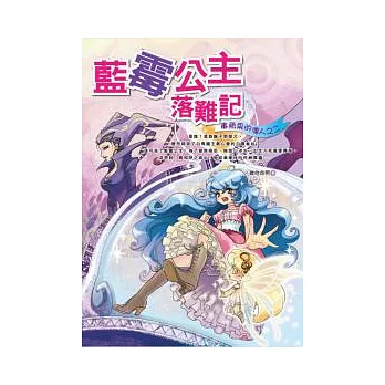 藍霉公主落難記