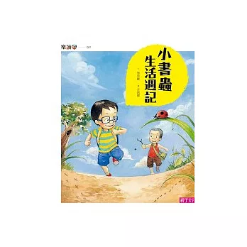 小書蟲生活週記(新版)
