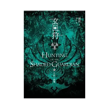 玄日狩(卷三)天使,殺戮