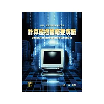 研究所考試:計算機概論精要解讀
