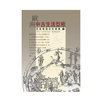 歐洲中古生活型態(下):百篇精選史料導讀