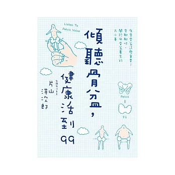 傾聽骨盆,健康活到99