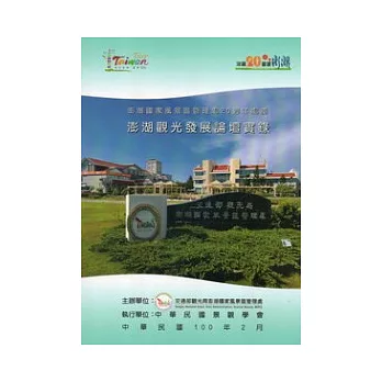 澎湖國家風景區管理處20週年處慶:澎湖觀光發展論壇實錄