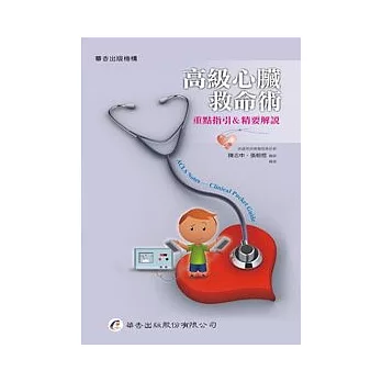 高級心臟救命術:重點指引&精要解說(二版)