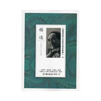 臺灣現當代作家研究資料彙編04:楊逵