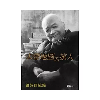 未帶地圖的旅人:蕭乾回憶錄