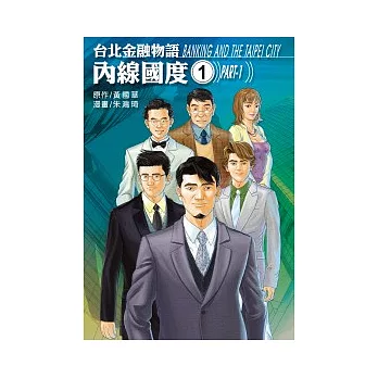 台北金融物語:內線國度No1