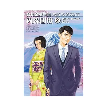 台北金融物語:內線國度No2