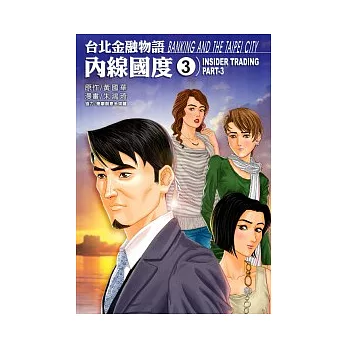 台北金融物語:內線國度No3