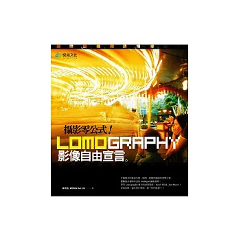 攝影零公式!Lomography影像自由宣言。