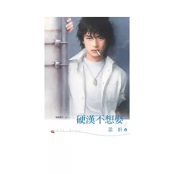 硬漢不想娶:愛妻限定之一