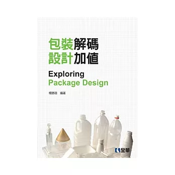 包裝解碼.設計加值