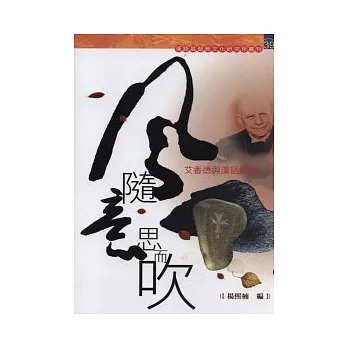 風隨意思而吹:艾香德與漢語神學