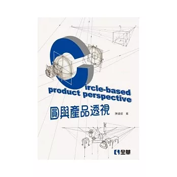 圓與產品透視(精裝本)