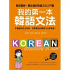 我的第一本韓語文法:輕鬆圖解一看就懂的韓語文法入門書(附MP3)