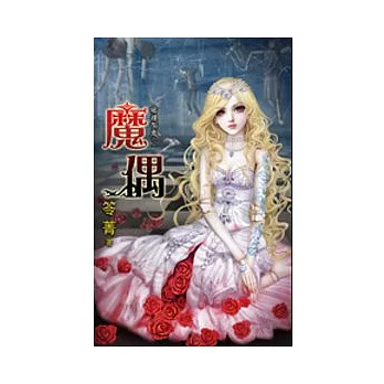 魔偶:哪裡有鬼之一