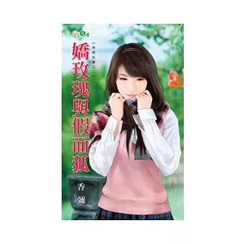 嬌玫瑰與假面狐:預謀包養之二