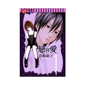 戀與愛 1