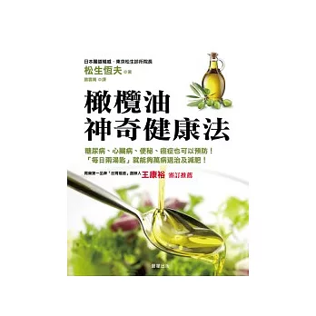 橄欖油神奇健康法