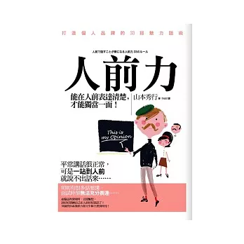人前力:打造個人品牌的33招魅力話術