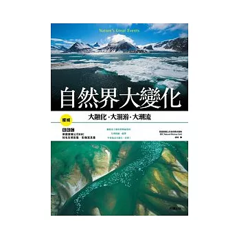 自然界大變化:大融化.大洄游.大潮流