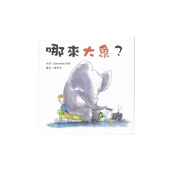 哪來大象?