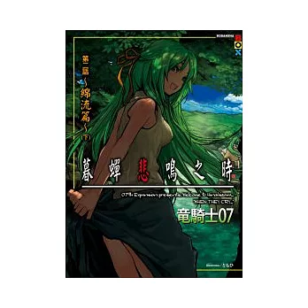 暮蟬悲鳴之時 第二話 綿流篇 (下)