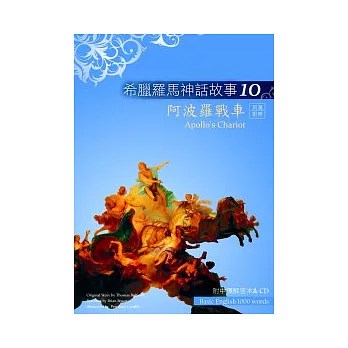 希臘羅馬神話故事10:阿波羅戰車(25K彩圖+解答中譯別冊+1CD)
