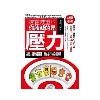 還在減重!?你該減的是壓力