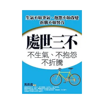 處世三不:不生氣、不抱怨、不折騰