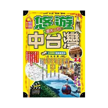 週休二日:悠遊中台灣