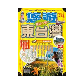 週休二日:悠遊東台灣+離島