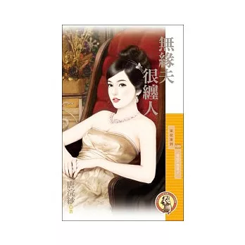 無緣夫很纏人 婚姻不簡單2