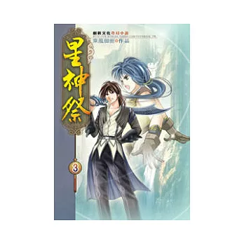 星神祭03炫陽天宗