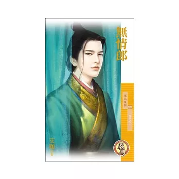 無情郎 情鎖之二