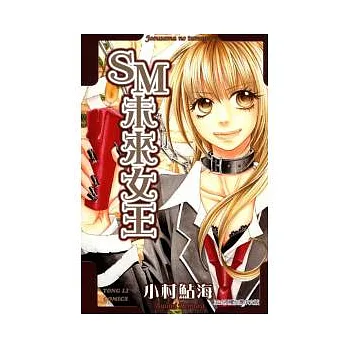 SM未來女王 全
